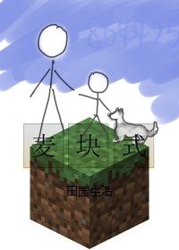 麦块式田园生活