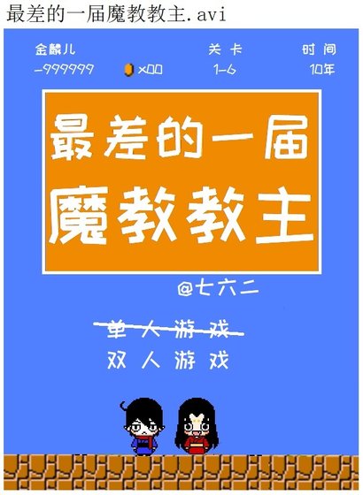 《最差的一届魔教教主》