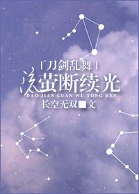 流萤断续光[刀剑乱舞]