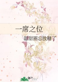 《一席之位》