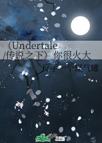 《(Undertale/傳説之下)你很火大啊》