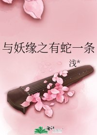 《与妖缘之有蛇一条》