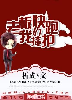 《老板快跑,我们掩护》