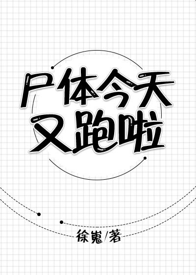 尸体今天又跑啦