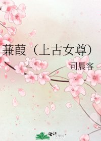 蒹葭(上古女尊)