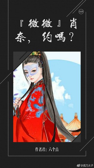 『微微』肖奈，约否？