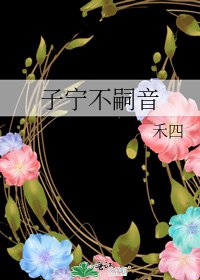 《子宁不嗣音》