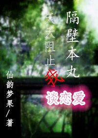（刀剑乱舞）隔壁本丸天天阻止我谈恋爱