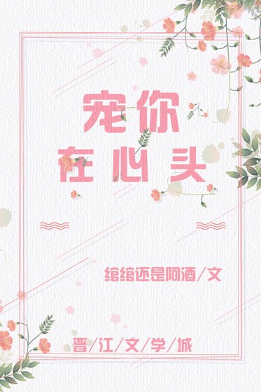 《寵你在心頭》