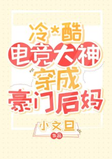 暴躁電競大神穿成豪門後媽/19歲電競大神穿成豪門後媽