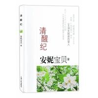 《清醒纪》