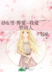 砂&雪·葬愛--我爱罗同人