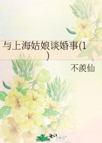《与上海姑娘谈婚事(1)》