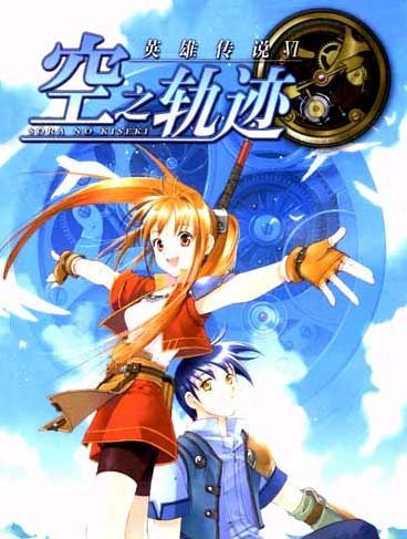 空之轨迹