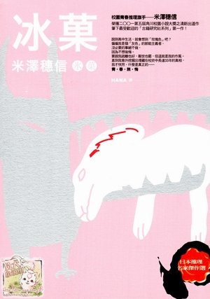 《冰果(古典部系列一)》