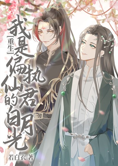 我是偏执仙君的白月光[重生]