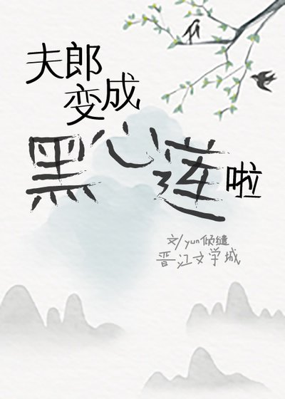 《救命,本山神的夫郎变成黑心莲啦》