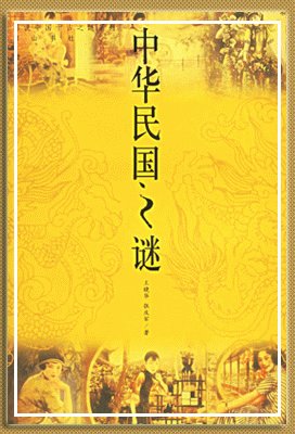 《**民国之谜(出书版)》