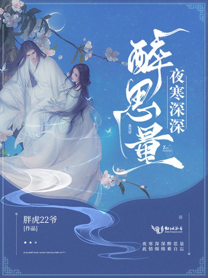 《夜寒深深醉思量》