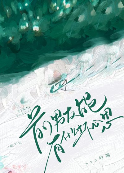 《前男友能有什么坏心思》