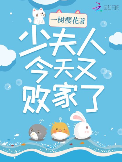 《少夫人今天又败家了》