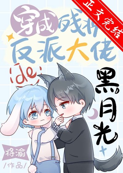 《穿成残疾反派大佬的黑月光》