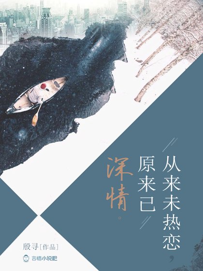 从来未热恋,原来已深情