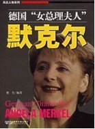 《德国“女总理夫人”:默克尔(出书版)》