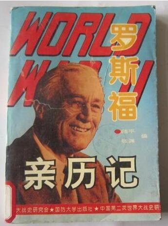 《罗斯福亲历记(出书版)》