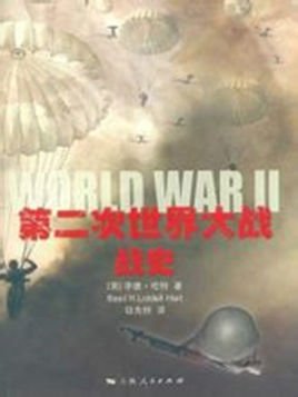 第二次世界大战史(出书版)