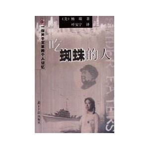 吃蜘蛛的人