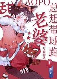 《甜O小熊猫总想带球跑》