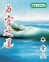 为官之道