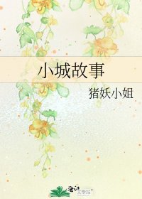 小城故事