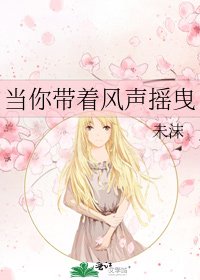 当你带着风声摇曳