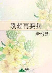 《別想再耍我》