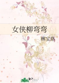 《女侠柳弯弯》