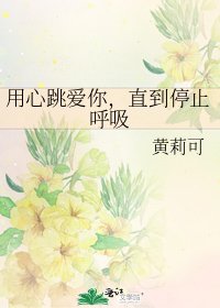 《用心跳爱你,直到停止呼吸》