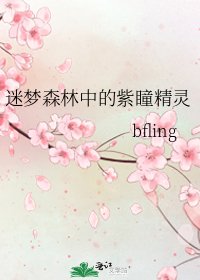 迷梦森林中的紫瞳精灵