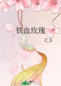 铁血玫瑰