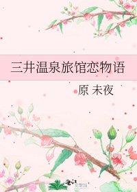 《三井温泉旅馆恋物语》