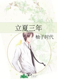 立夏三年