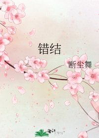 错结