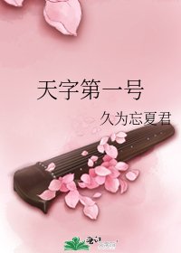 《天字第一号》