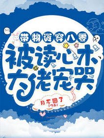 帶物資穿八零:被讀心術大佬寵哭/八零空間:我抱走了全村最帥的崽