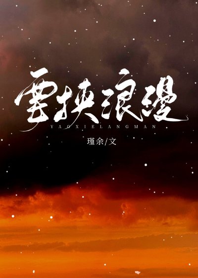 《要挾浪漫》