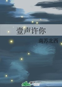 《壹声许你》