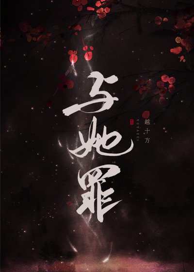 《与她罪》