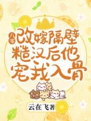 《八零:改嫁隔壁糙汉后他宠我入骨》
