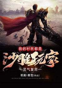 《灵气复苏:我的村民都是沙雕玩家》